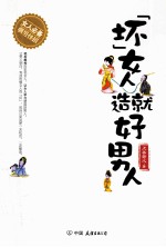 “坏”女人造就好男人