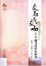 交融与交响  日本现当代作家研究