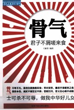 骨气  君子不屑嗟来食