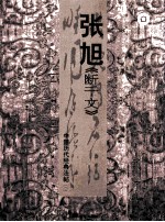 中国历代经典法帖  张旭《断千文》