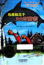 马蒂和三个天大的谎言