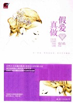 假爱真做 电子书封面