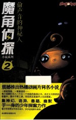魔角侦探小说系列  2  偷声音的神秘人