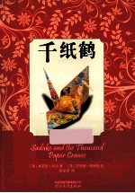 启发精选世界优秀少年小说  千纸鹤