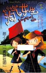 我是淘气女生  5  胆小鬼与“勇敢社团”