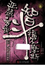 亚森·平罗智斗福尔摩斯