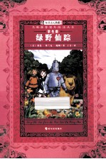 绿野仙踪  学生版