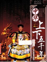 中华上下五千年  隋-清  鸦片战争前  少年版