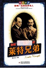 发明飞机的自行车匠  莱特兄弟