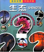 奇妙世界千问千答  生态