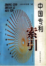 中国专利索引  申请人、专利权人索引  1999年度  第3卷