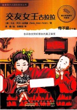 金麦田少儿国际获奖丛书  交友女王古拉拉