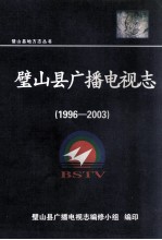 璧山县广播电视志  1996-2003