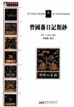 曾国藩日记类钞