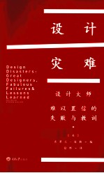 设计灾难  设计大师，难以置信的失败与教训