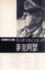 名人伟人传记全集  89  麦克阿瑟