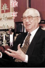 奉献的人生  庆贺徐亨先生九秩华诞