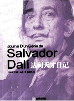 达利天才日记
