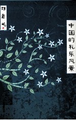 中国的礼乐风景