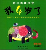 我4岁了  着眼于儿童左右脑开发及多元智能培养