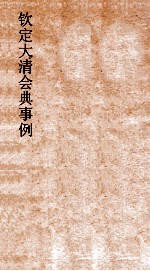 大清会典事例刑部户律仓库户律课程  186  钦定大清会典事例  卷607  刑部