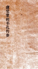 虚受堂尚书孔传参正  5  尚书  洛诰  卷15  孔传参正  22