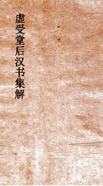 虚受堂后汉书集解  26  礼仪志  上  4  后汉书  4