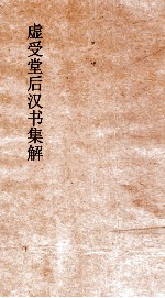 虚受堂后汉书集解  23  列女传  第74  后汉书  84