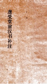 虚受堂前汉书补注  6  百官公卿表  7  上