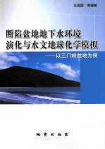 断陷盆地地下水环境演化与水文地球化学模拟  以三门峡盆地为例