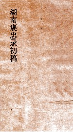 湖南褒忠录初稿  殉阵  4-6