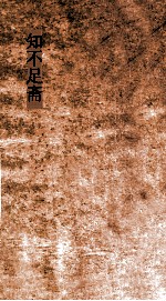 知不足斋  第29集  梧溪集  卷第3