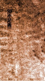 知不足斋  第29集  梧溪集  卷第4  上