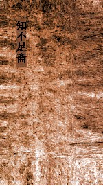 知不足斋  第22集  画墁集  卷1-6