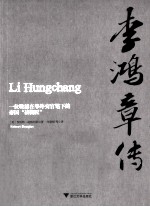 李鸿章传  一位晚清在华外交官笔下的帝国裱糊匠