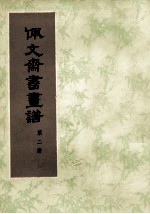 佩文斋书画谱  第2册