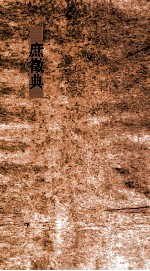 庶徵典  第1-6卷