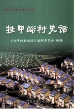 挂甲峪村史话
