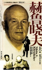 赫鲁晓夫  上