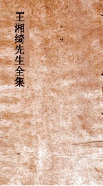 王湘绮先生全集  湘绮楼笺启卷  第6