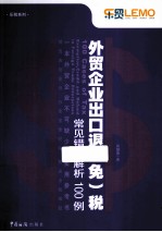 外贸企业出口退（免）税常见错误解析100例