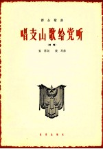 唱支山歌给党听  独唱