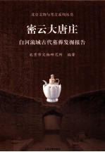 密云大唐庄  白河流域古代墓葬发掘报告
