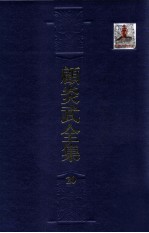 顾炎武全集  20  菰中随笔  亭林雅录  救文格论  懼谋录