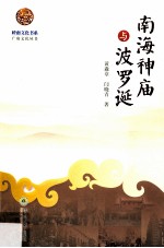 岭南文化书系  南海神庙与波罗诞