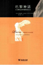 巴黎神话  从启蒙运动到超现实主义