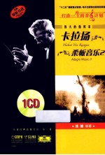 伟大的指挥家卡拉扬  柔板音乐  2  原版引进