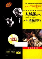 伟大的指挥家卡拉扬  柔板音乐  1  原版引进