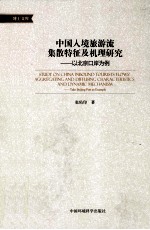 中国入境旅游流集散特征及机理研究  以北京口岸为例