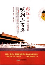 图说明朝三百年